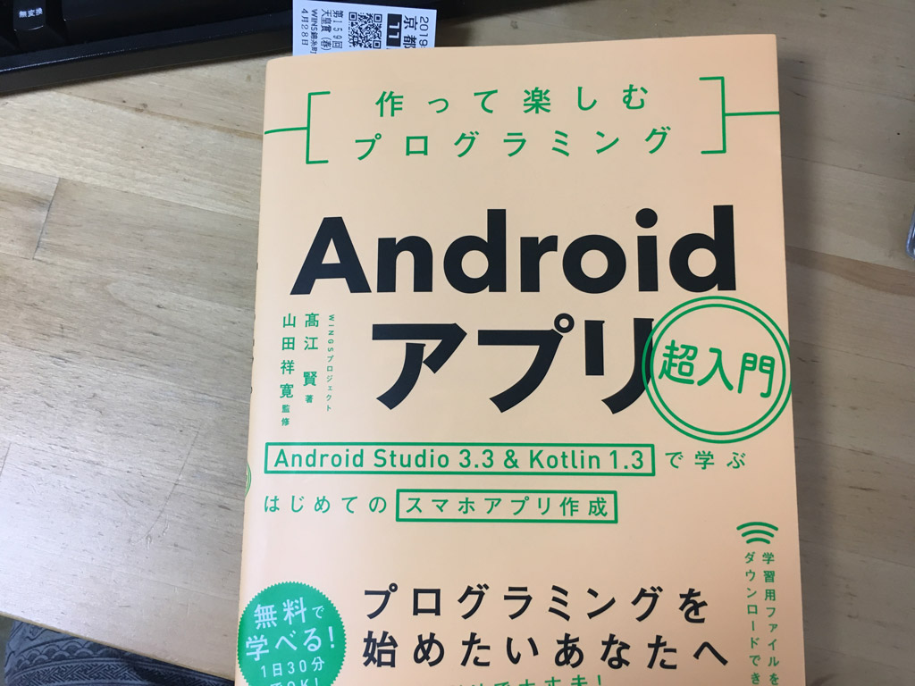    androidアプリ超入門　作って楽しむプログラミング 