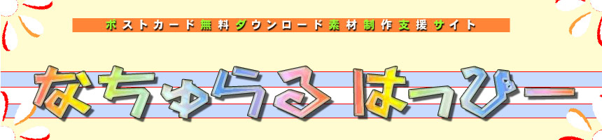 ポストカード無料素材なちゅらるはっぴー